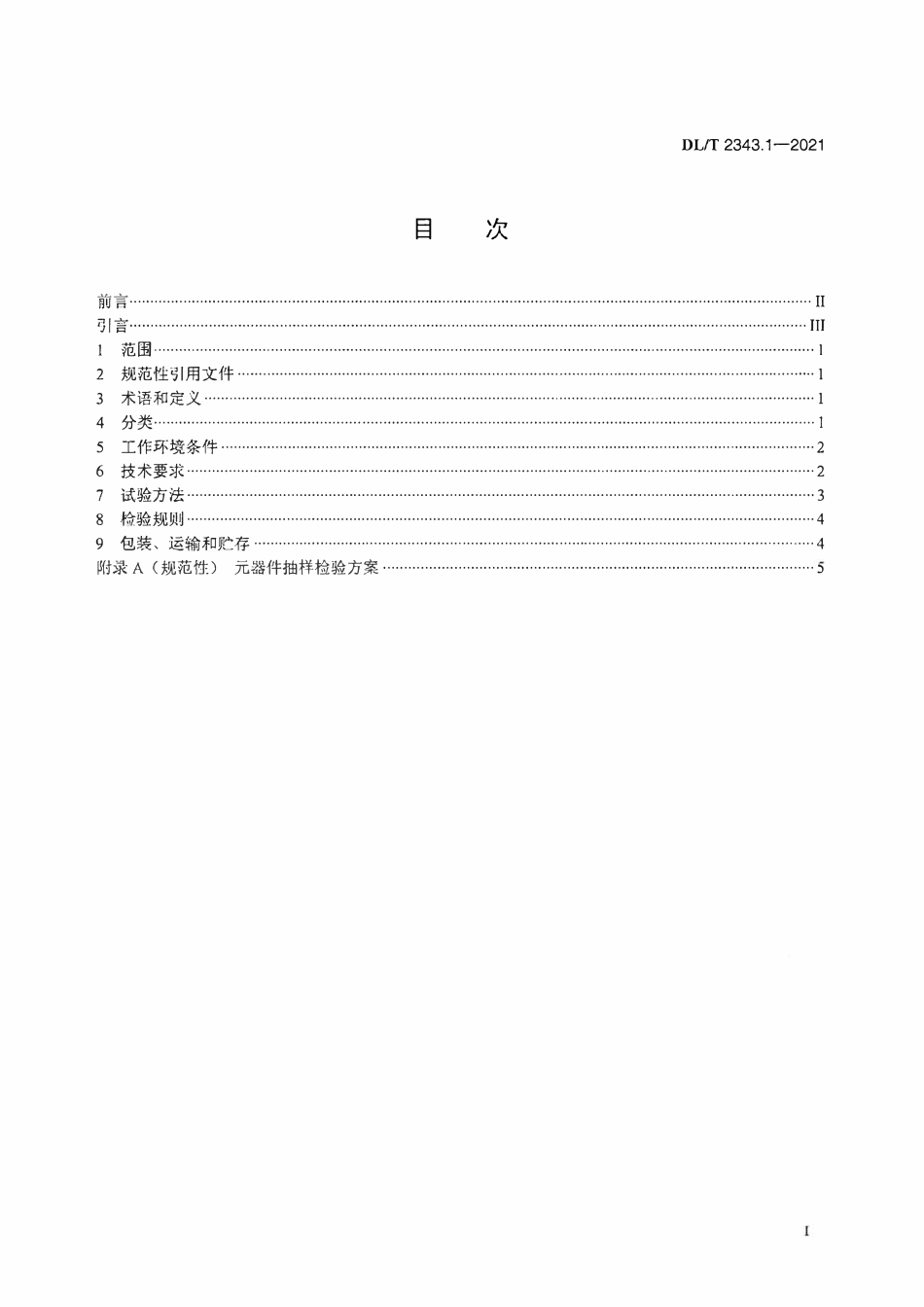 DLT 2343.1-2021 电能计量设备用元器件技术规范 第1部分：总则.pdf_第2页