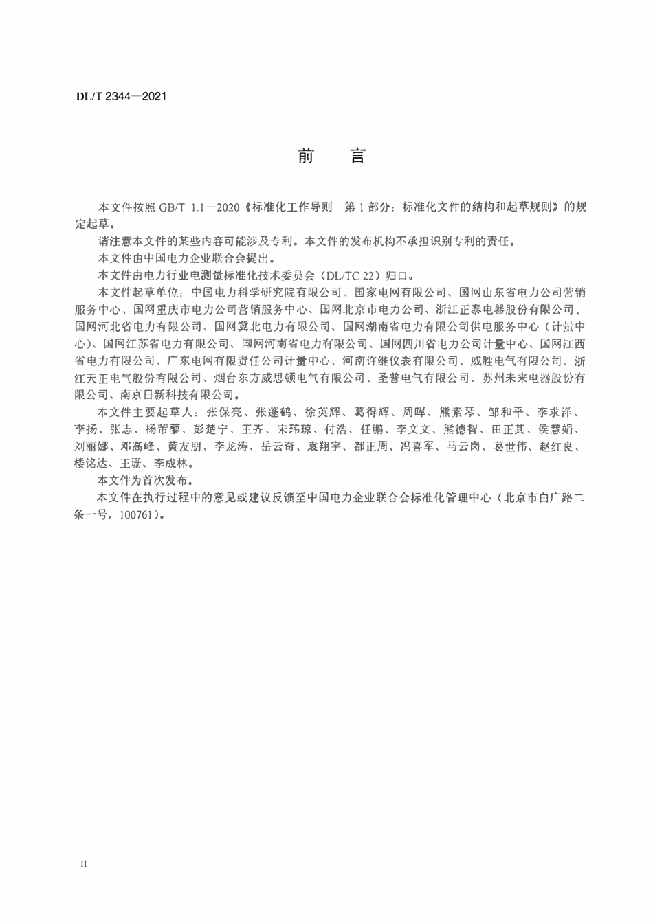 DLT 2344-2021 费控低压塑壳断路器技术规范.pdf_第3页