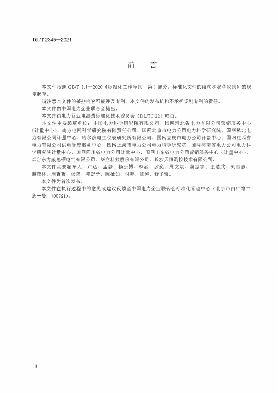 DLT 2345-2021 直流电能表外附分流器技术规范.pdf_第3页