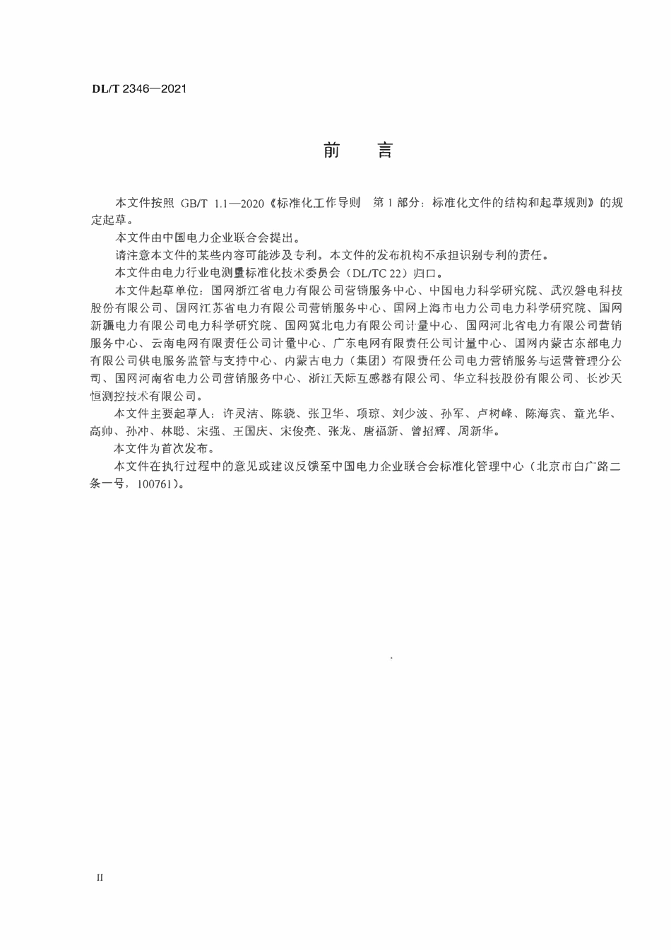 DLT 2346-2021 测量用互感器检定装置检定方法.pdf_第3页