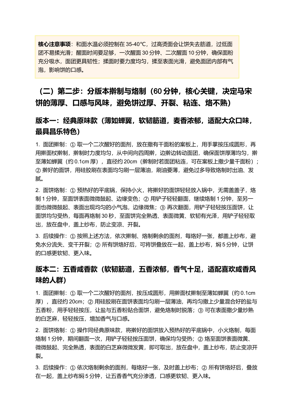 马宋饼：薄如蝉翼，软韧筋道，山东昌乐特色家常面饼制作指南.docx_第3页