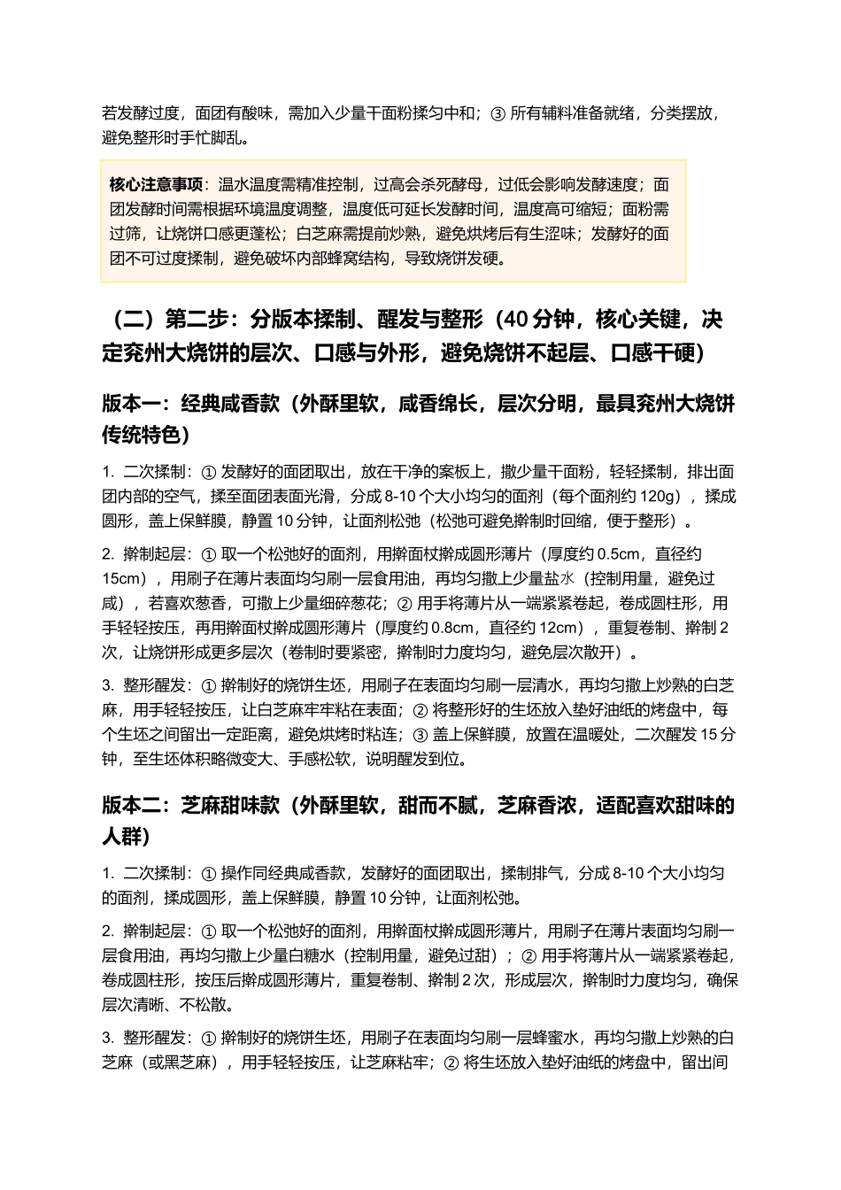 兖州大烧饼：外酥里软，咸香绵长，山东兖州百年传承特色面食制作指南.docx_第3页