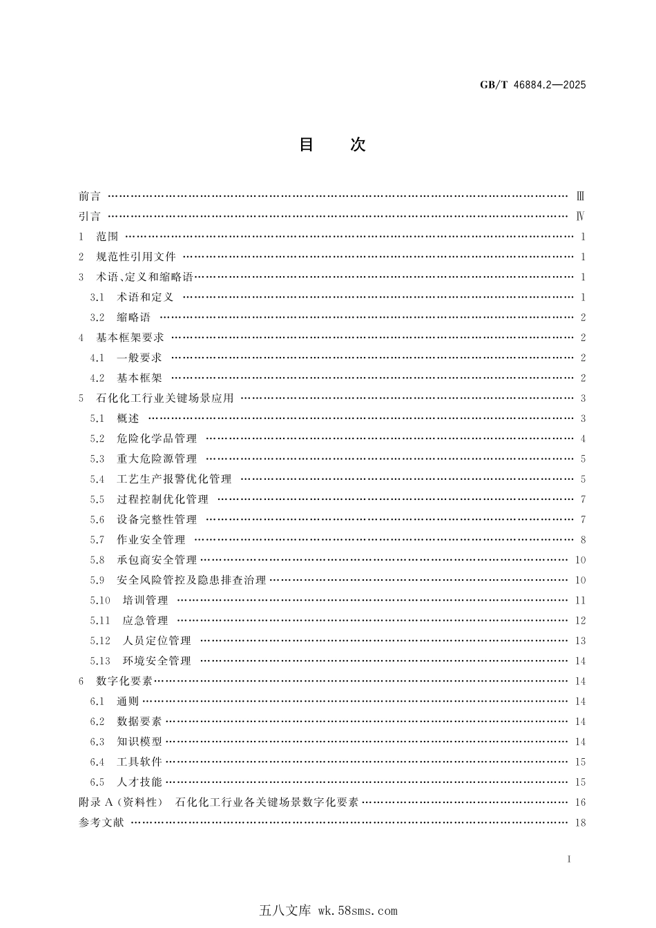 GBT 46884.2-2025 工业互联网平台 安全生产数字化管理 第2部分:石化化工行业.pdf_第3页
