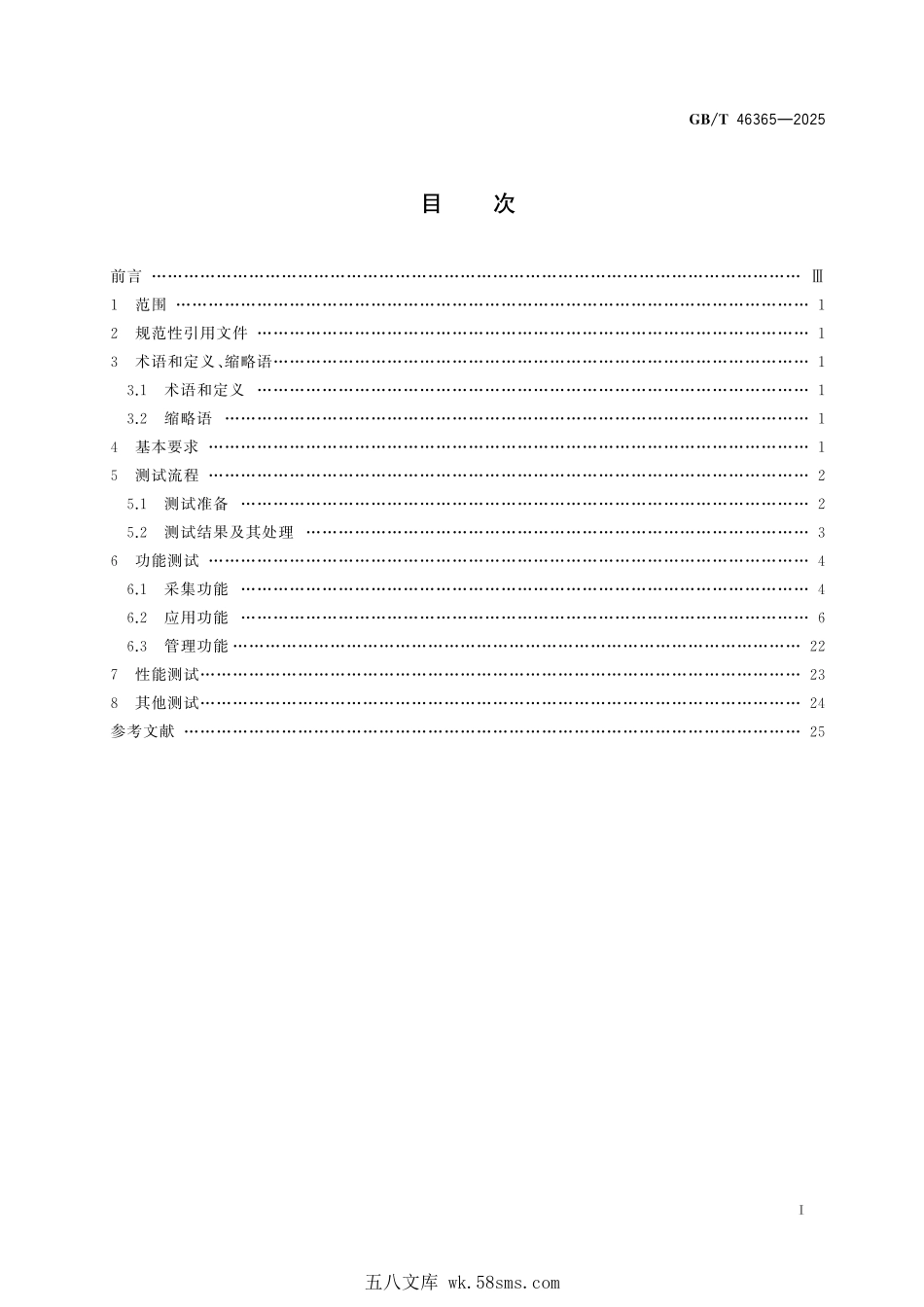GBT 46365-2025 公共安全视频图像信息联网应用运维管理平台软件测试规范.pdf_第3页