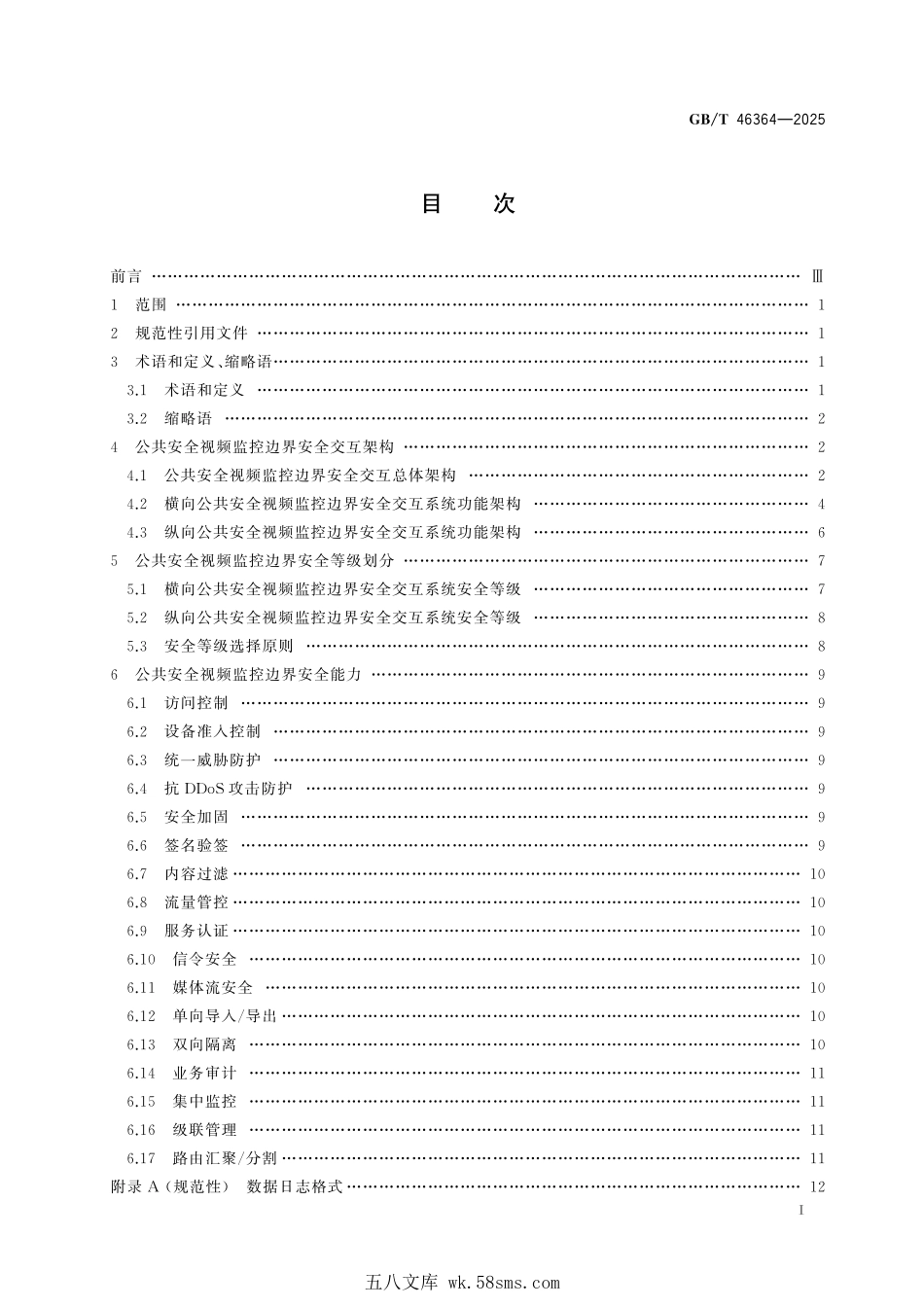 GBT 46364-2025 公共安全视频监控边界安全交互技术要求.pdf_第3页