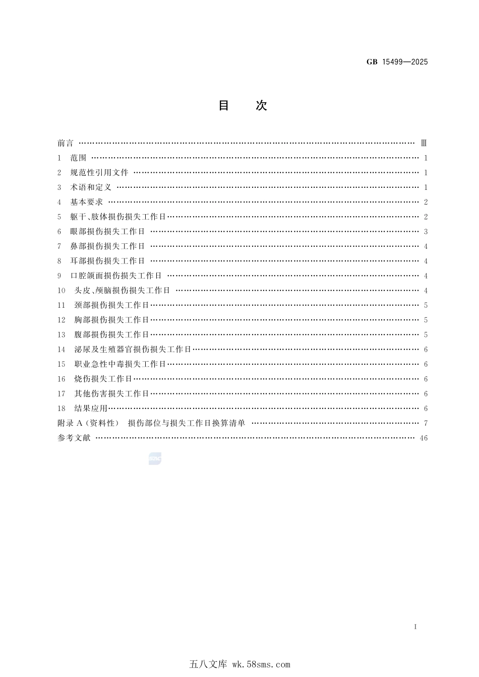 GB 15499-2025 生产安全事故伤害损失工作日判定.pdf_第3页
