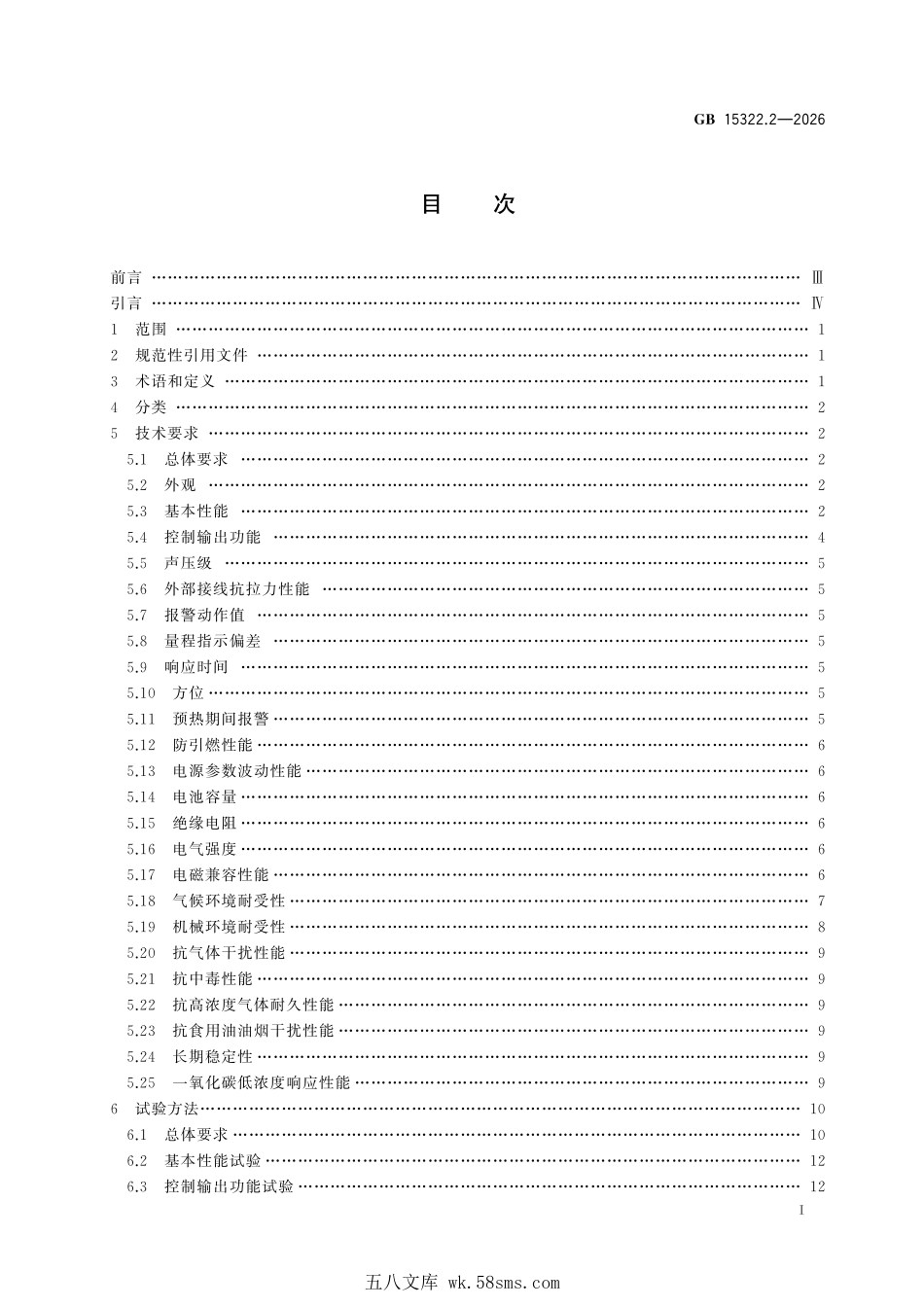 GB 15322.2-2026 可燃气体探测器 第2部分:家用可燃气体探测器.pdf_第3页