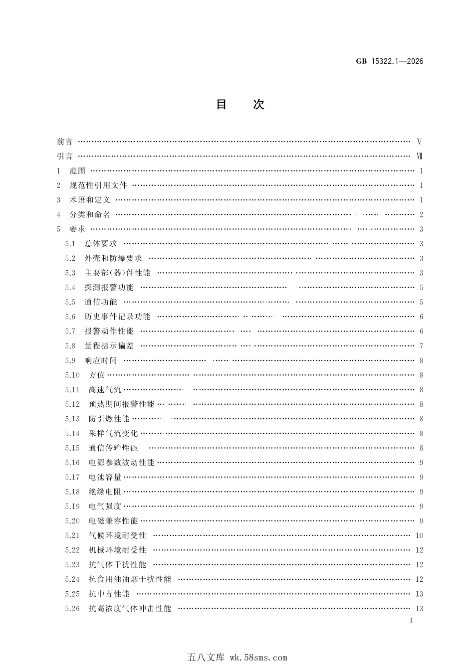 GB 15322.1-2026 可燃气体探测器 第1部分:工业及商业用途点型可燃气体探测器.pdf_第3页
