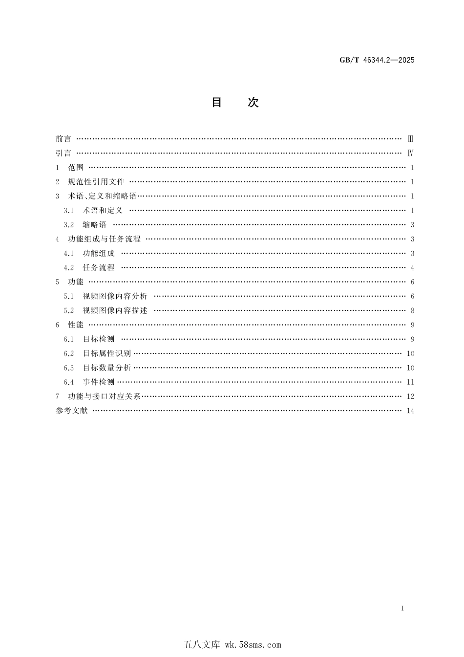 GBT 46344.2-2025 公共安全视频图像分析系统 第2部分：视频图像内容分析及描述技术要求.pdf_第3页