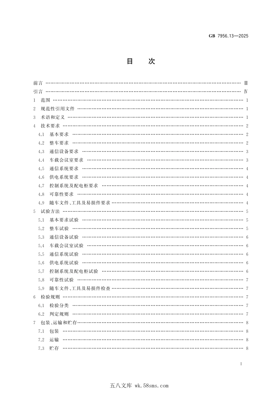 GB 7956.13-2025 消防车 第13部分：通信指挥消防车.pdf_第3页