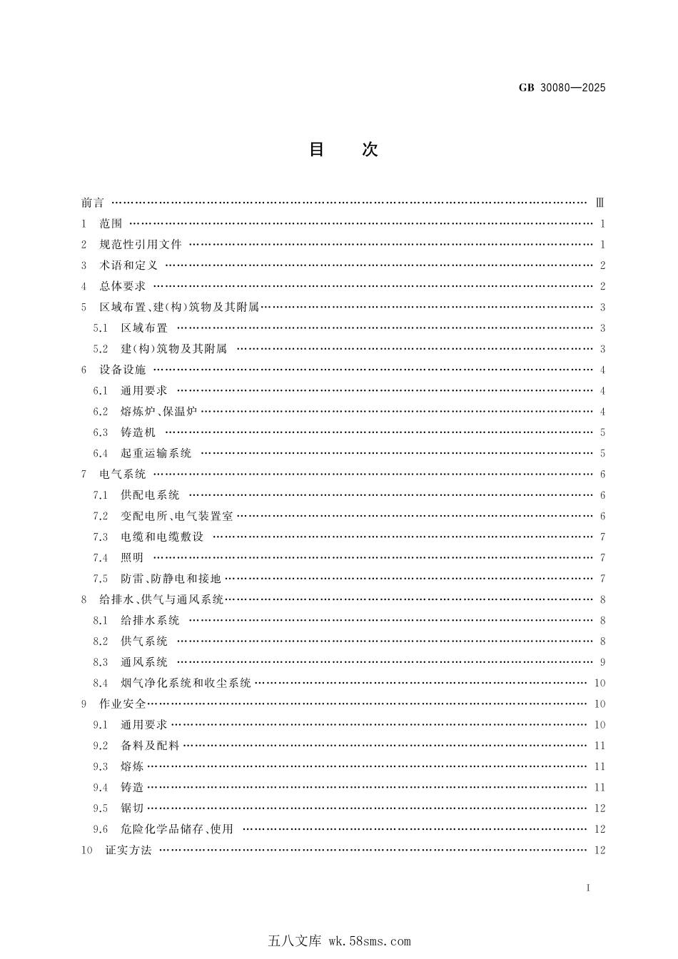 GB 30080-2025 铜及铜合金熔铸安全设计与生产规范.pdf_第3页