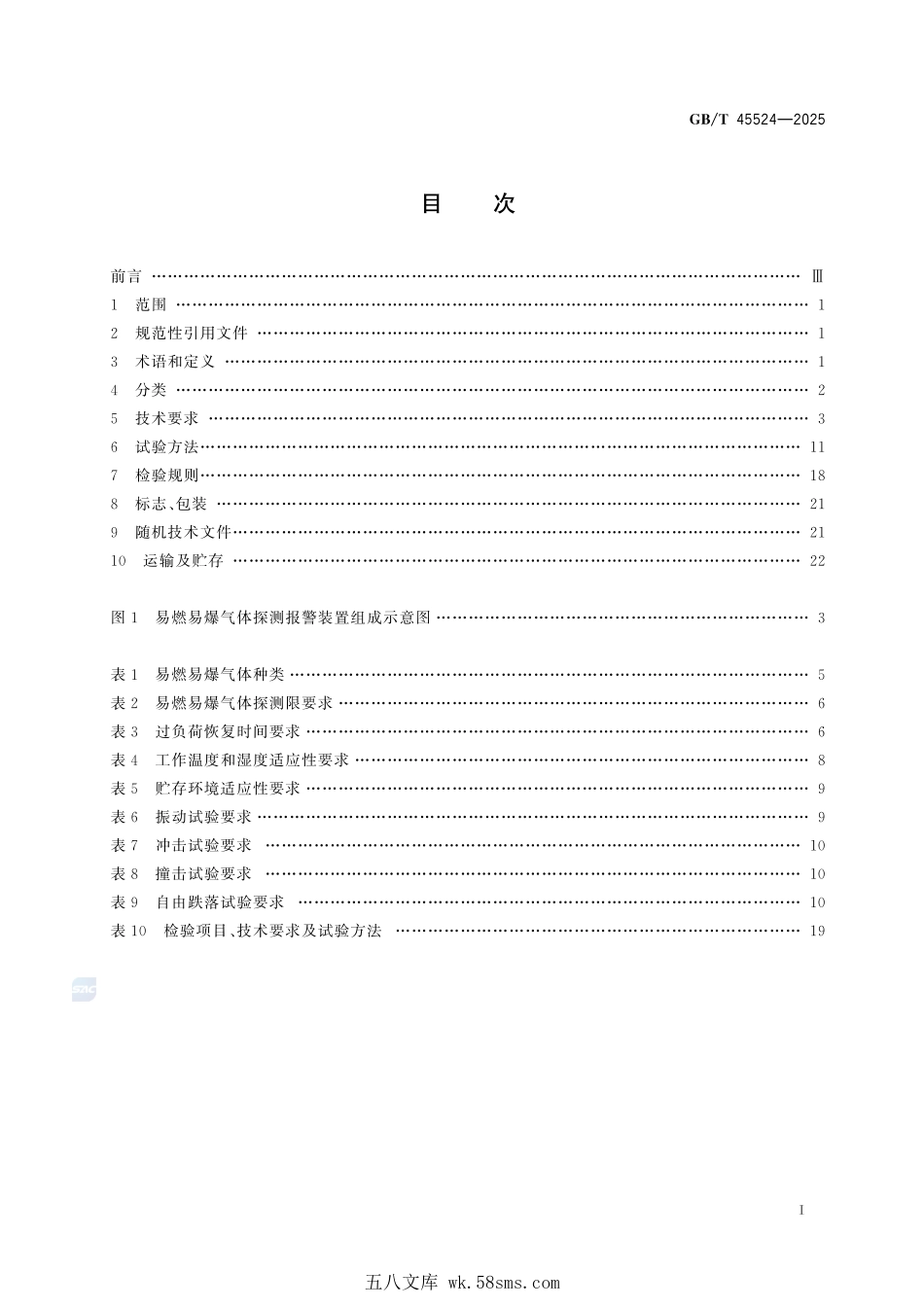 GBT 45524-2025 公共安全 易燃易爆气体探测报警装置.pdf_第3页