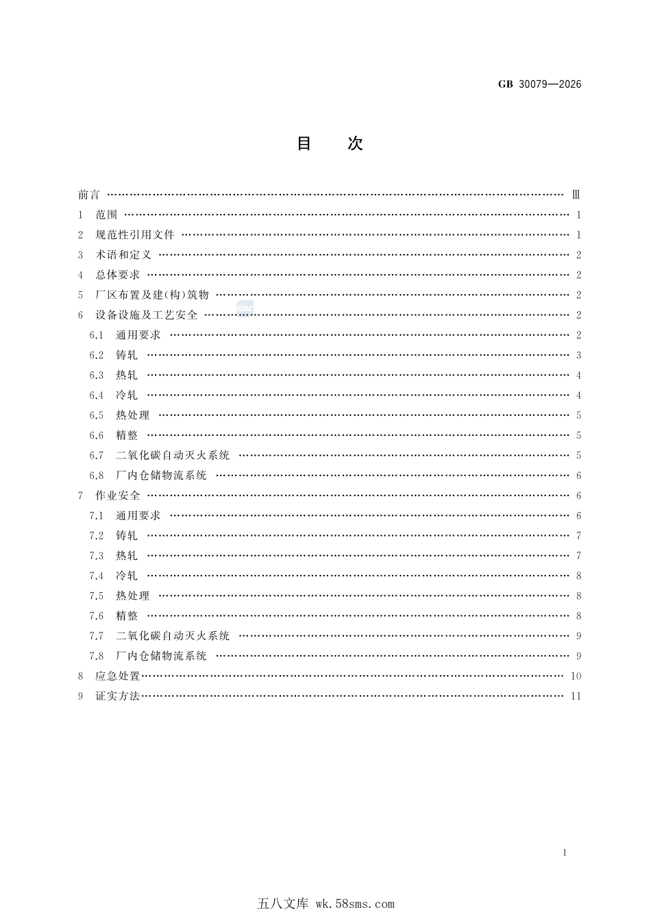 GB 30079-2026 铝及铝合金板、带、箔生产安全规范.pdf_第3页