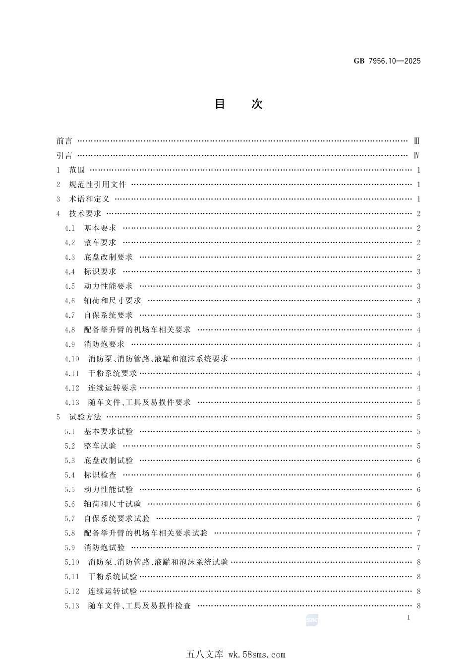 GB 7956.10-2025 消防车 第10部分：机场消防车.pdf_第3页