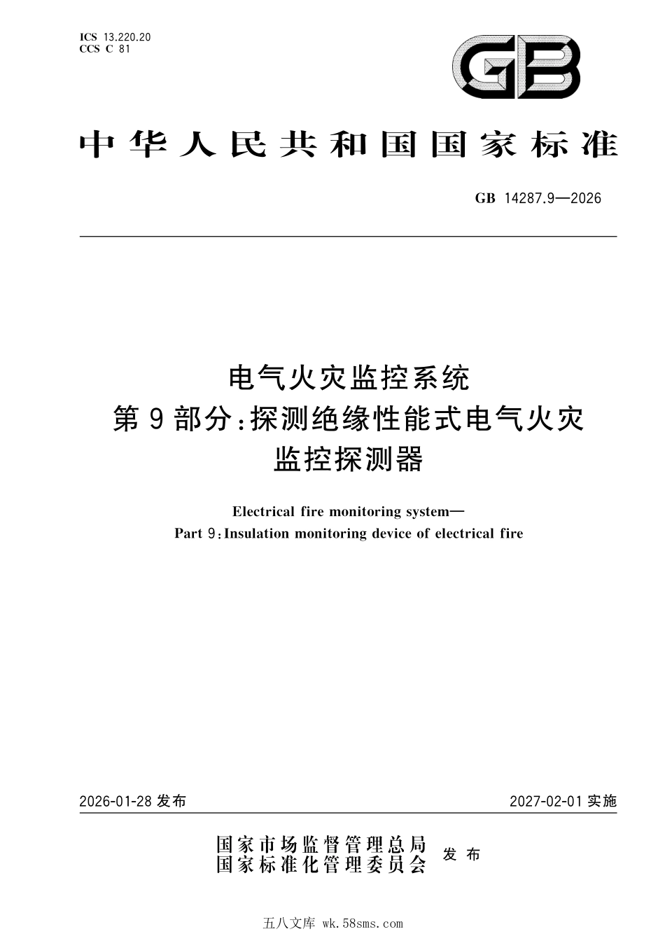 GB 14287.9-2026 电气火灾监控系统 第9部分：探测绝缘性能式电气火灾监控探测器.pdf_第1页