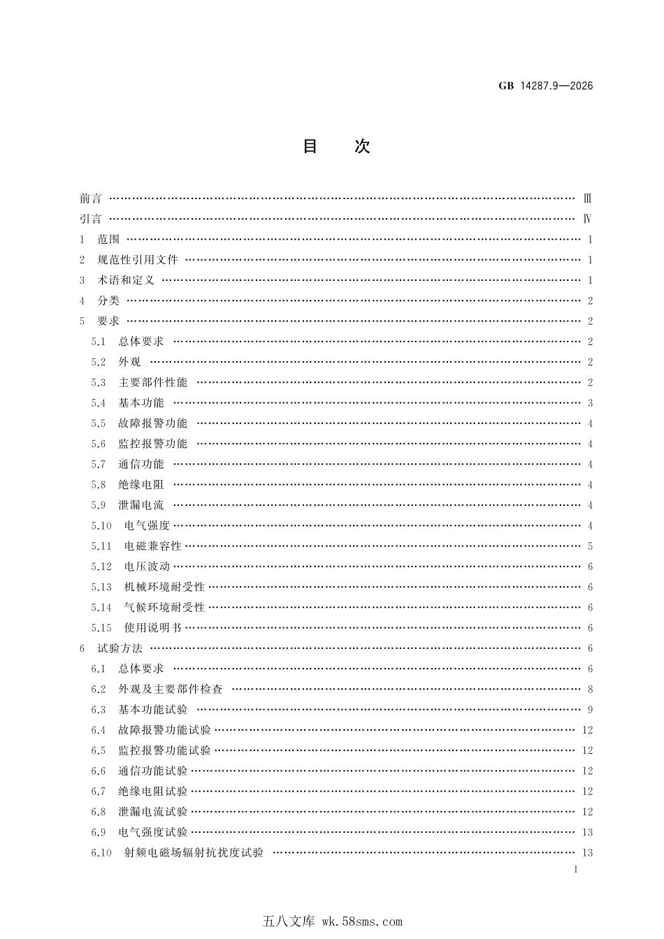 GB 14287.9-2026 电气火灾监控系统 第9部分：探测绝缘性能式电气火灾监控探测器.pdf_第3页