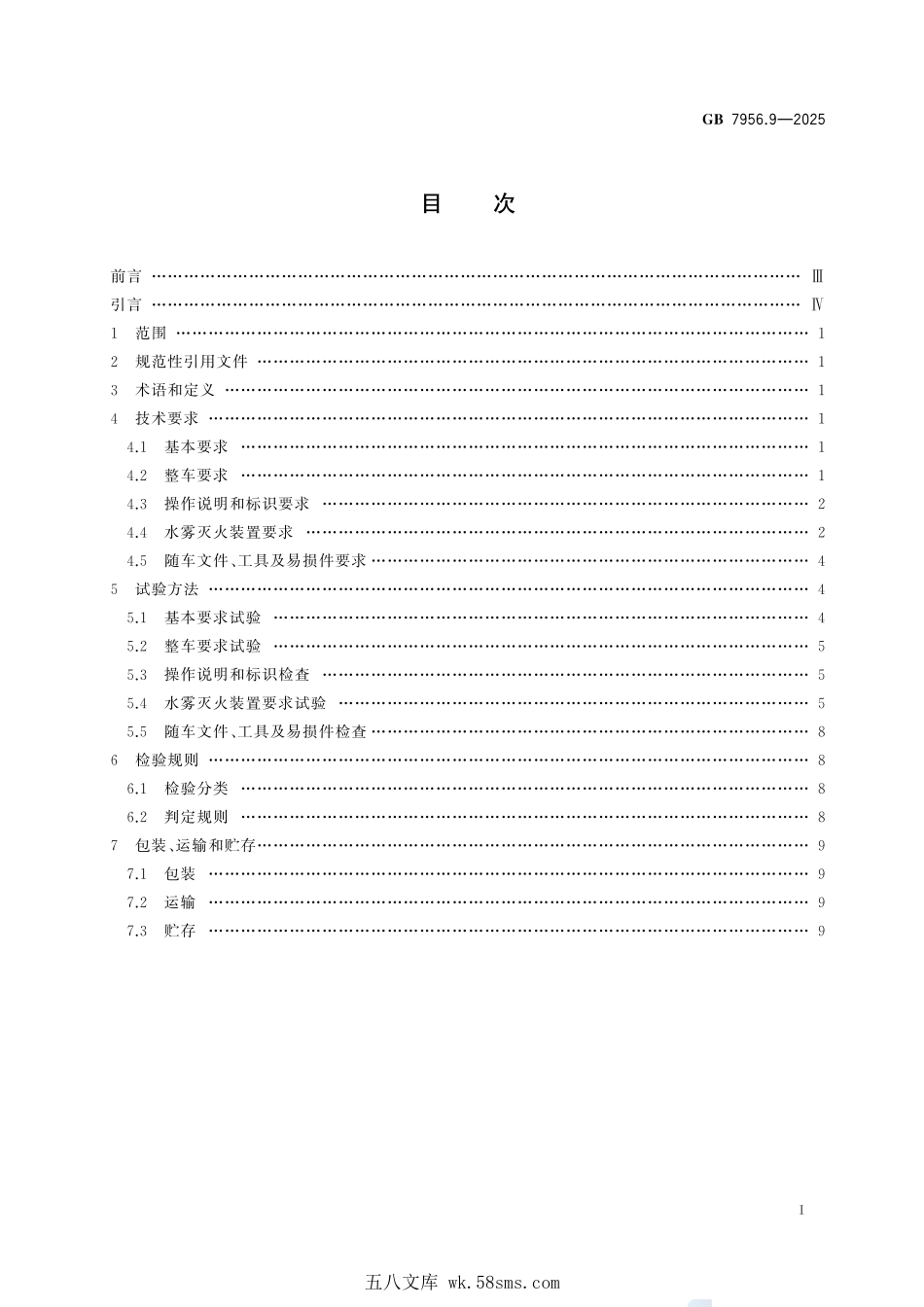 GB 7956.9-2025 消防车 第9部分:水雾消防车.pdf_第3页