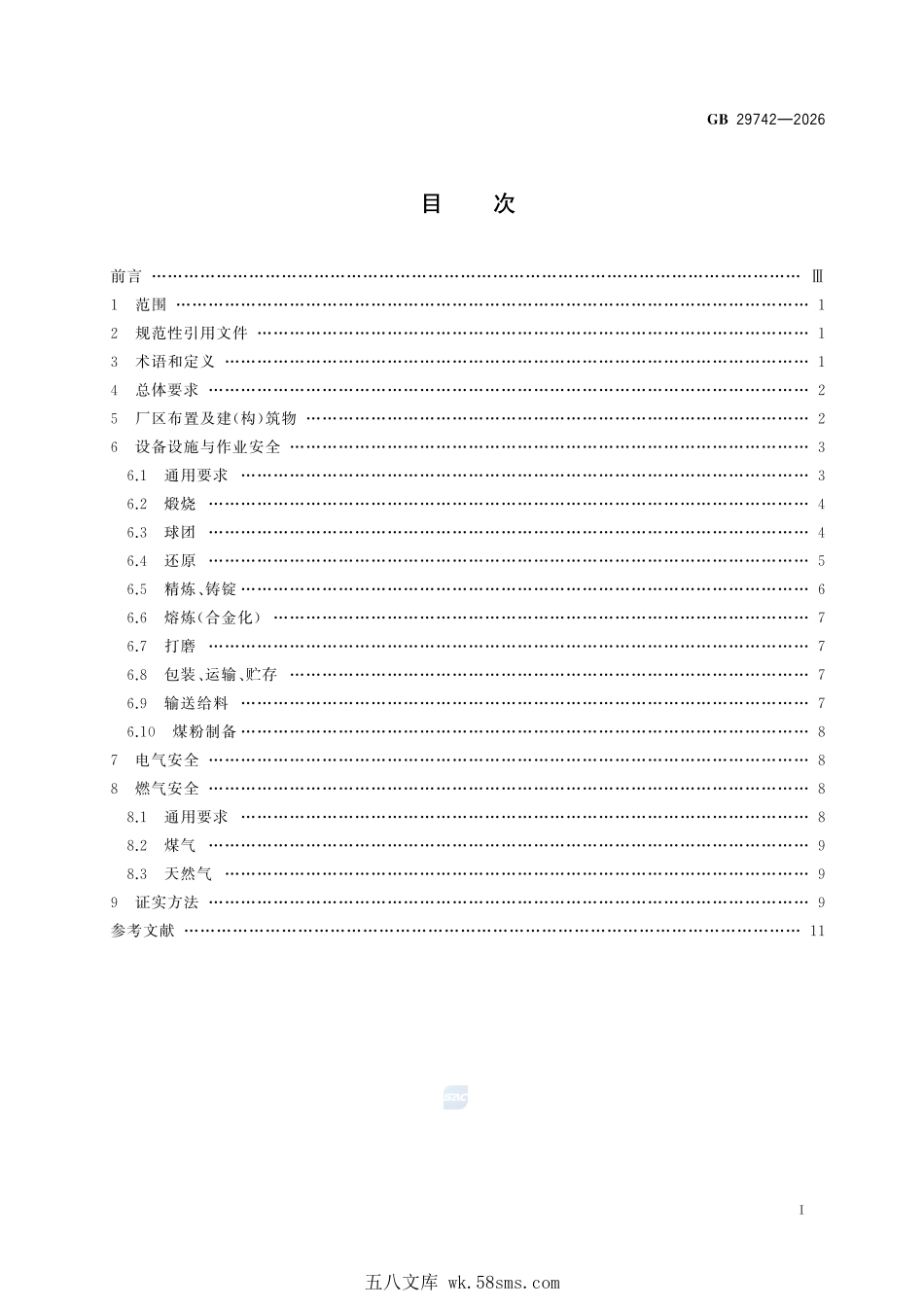 GB 29742-2026 镁及镁合金冶炼安全规范.pdf_第3页