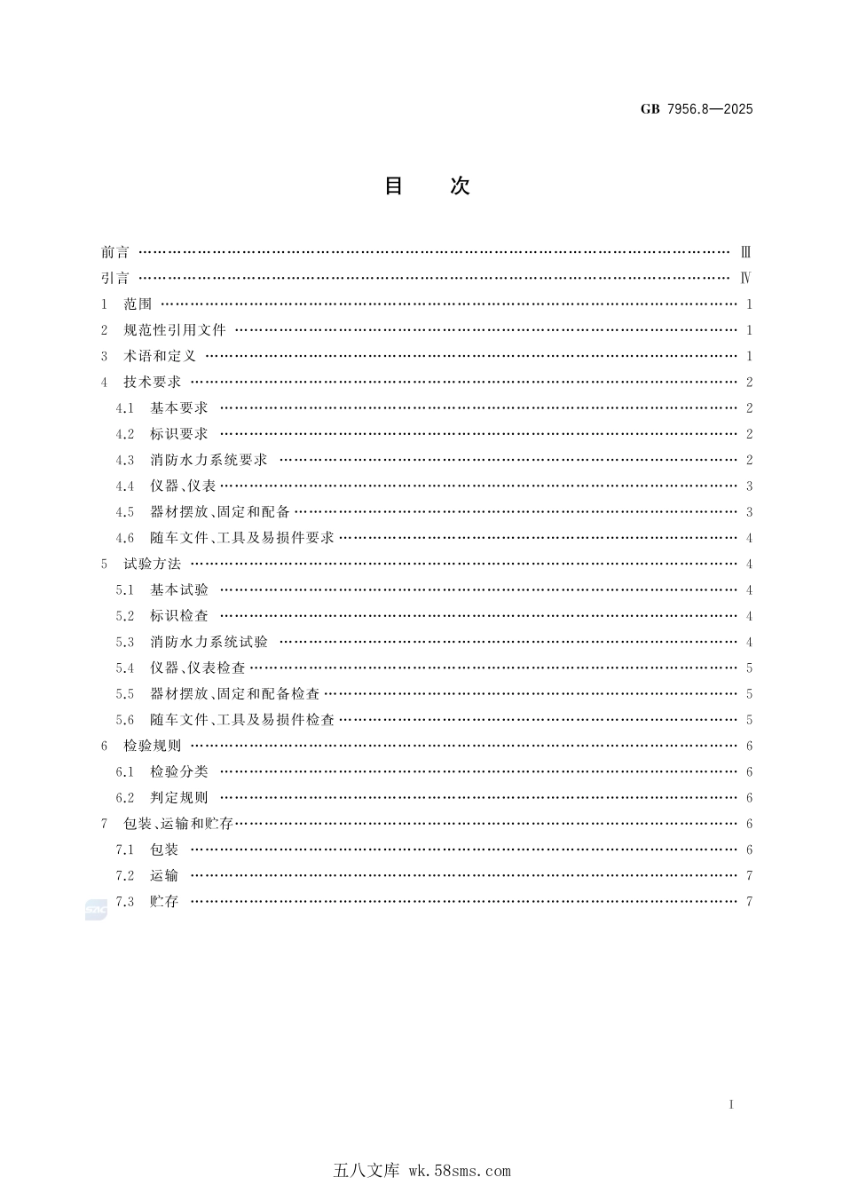 GB 7956.8-2025 消防车 第8部分:高倍泡沫消防车.pdf_第3页