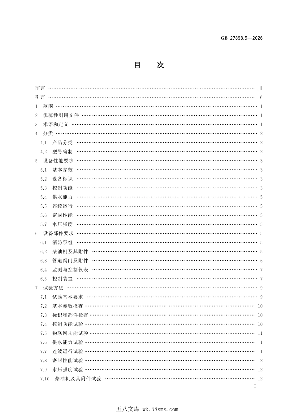 GB 27898.5-2026 固定消防给水设备 第5部分:消防双动力给水设备.pdf_第3页