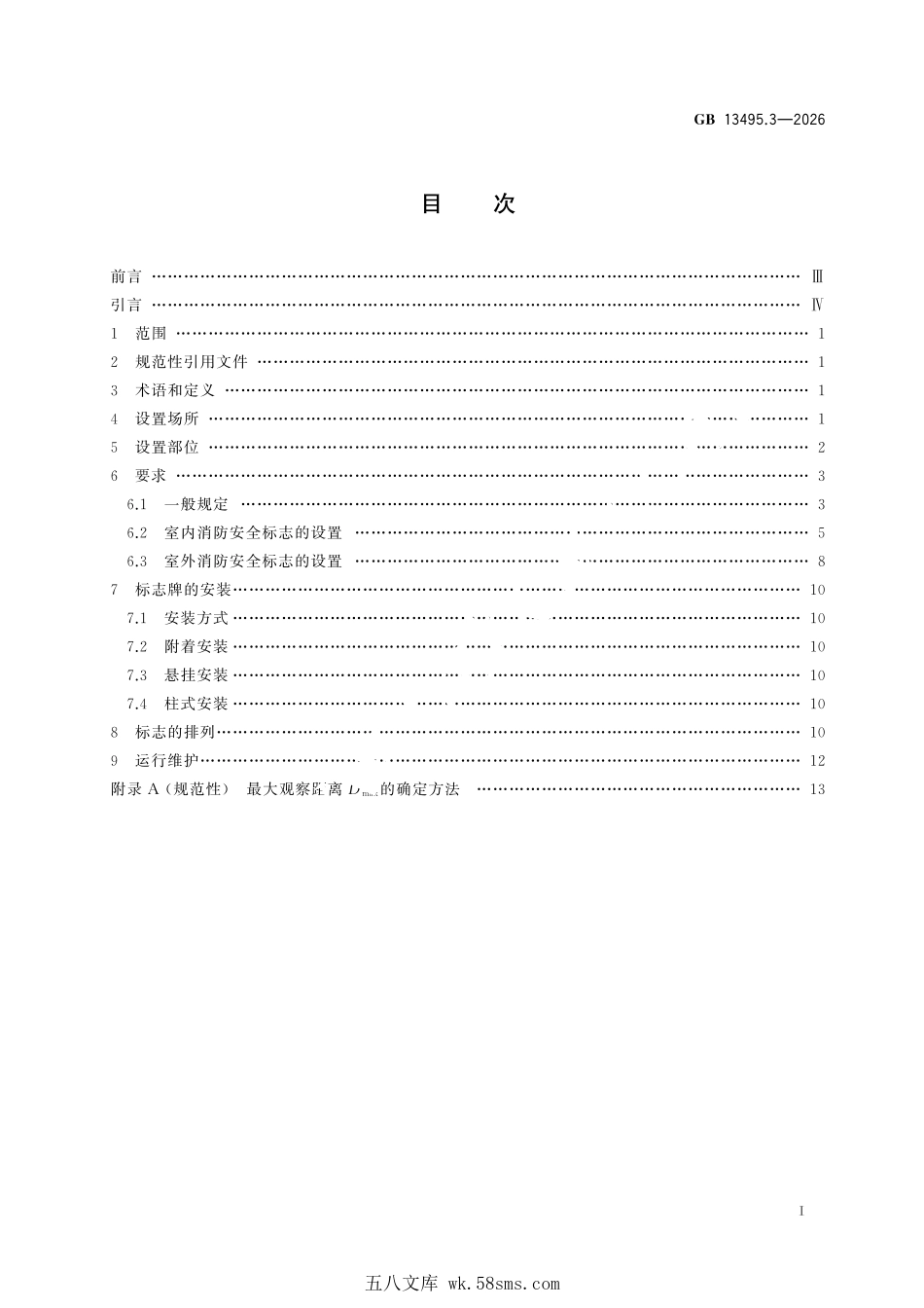 GB 13495.3-2026 消防安全标志 第3部分：设置要求.pdf_第3页