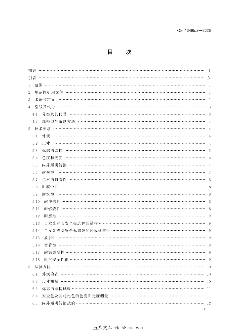 GB 13495.2-2026 消防安全标志 第2部分：产品通用要求.pdf_第3页