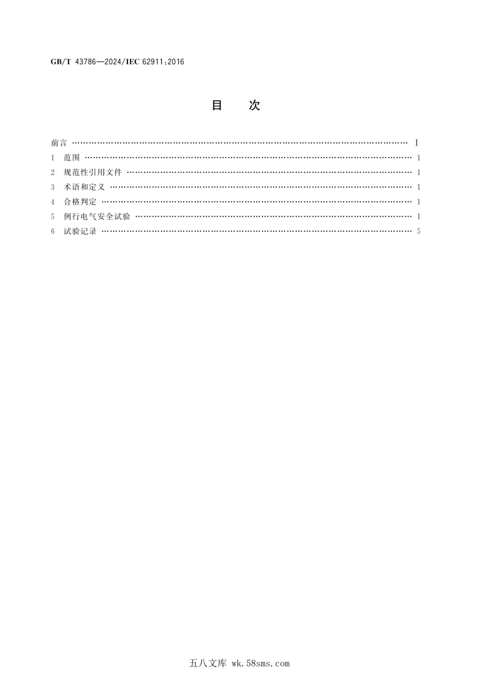 GBT 43786-2024 音频、视频和信息技术设备 生产过程中的例行电气安全试验.pdf_第2页