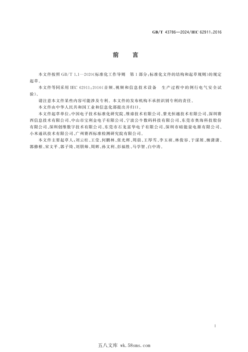 GBT 43786-2024 音频、视频和信息技术设备 生产过程中的例行电气安全试验.pdf_第3页