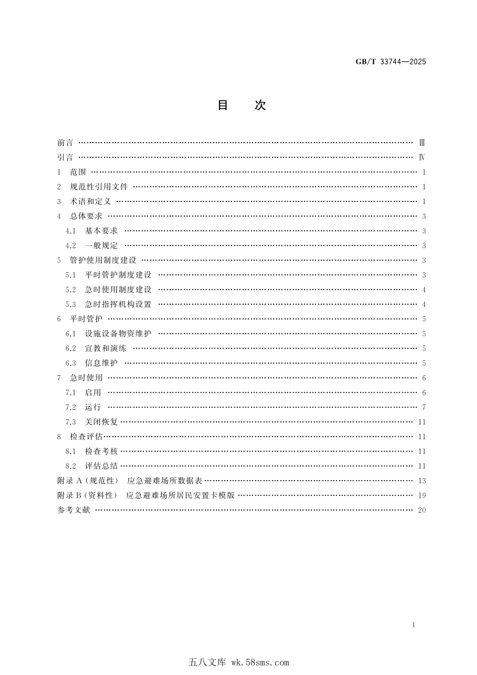 GBT 33744-2025 应急避难场所管护使用规范.pdf_第3页