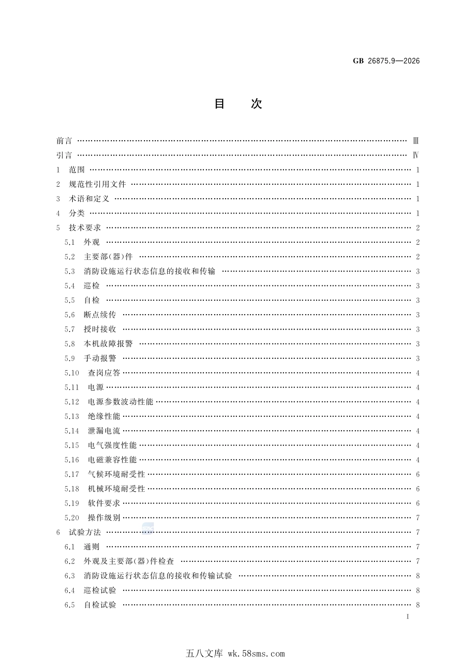 GB 26875.9-2026 城市消防远程监控系统 第9部分:用户信息传输装置.pdf_第3页