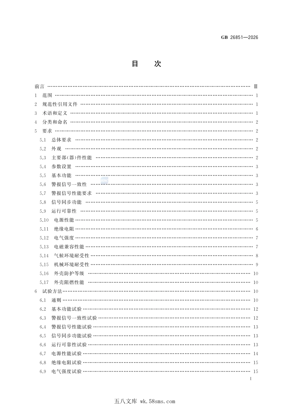 GB 26851-2026 火灾声和或光警报器.pdf_第3页