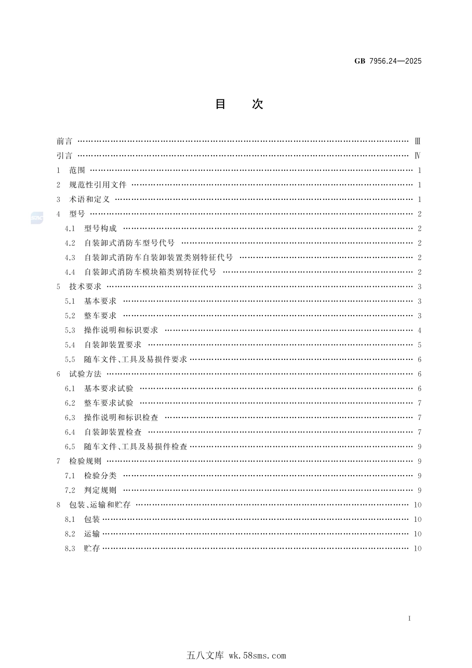 GB 7956.24-2025 消防车 第24部分:自装卸式消防车.pdf_第3页