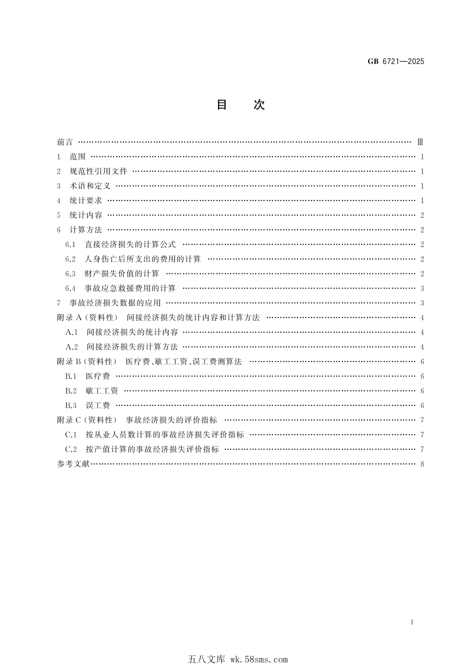 GB 6721-2025 生产安全事故直接经济损失统计要求.pdf_第2页
