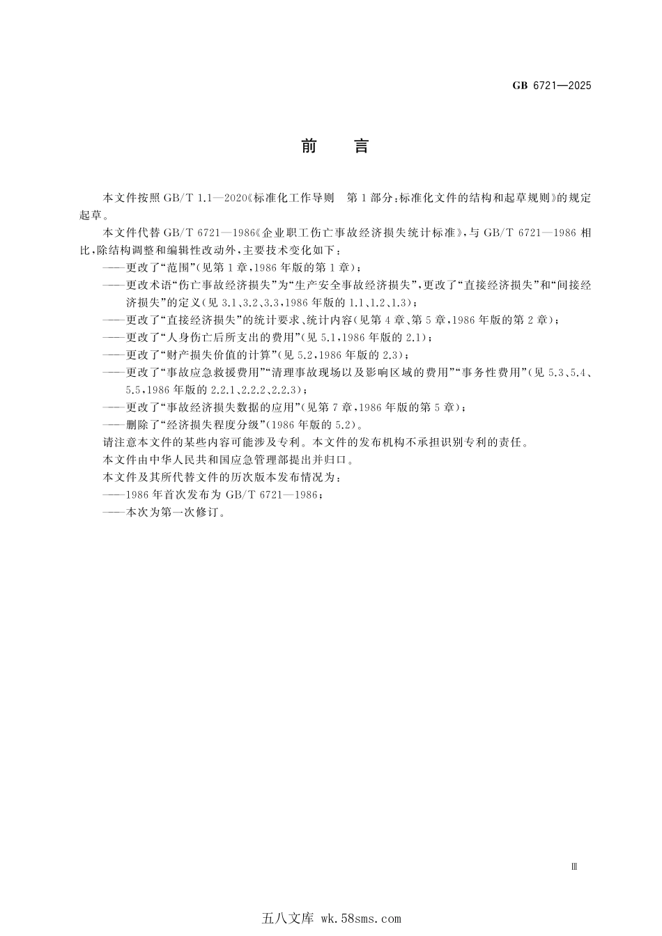 GB 6721-2025 生产安全事故直接经济损失统计要求.pdf_第3页
