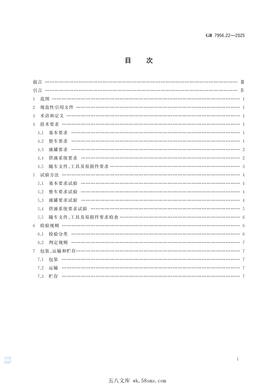 GB 7956.22-2025 消防车 第22部分:供液消防车.pdf_第3页