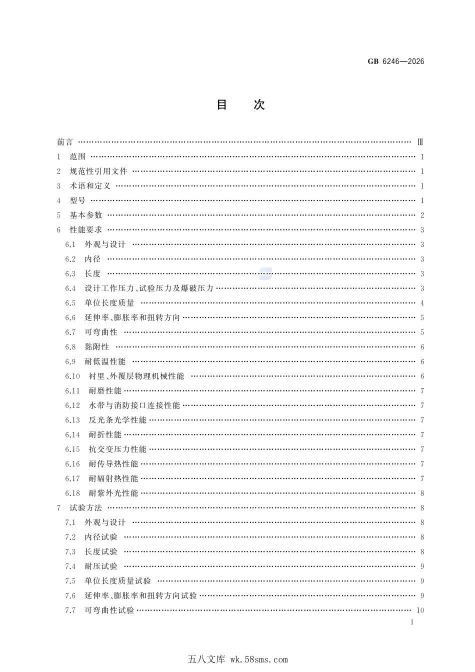 GB 6246-2026 消防水带.pdf_第3页