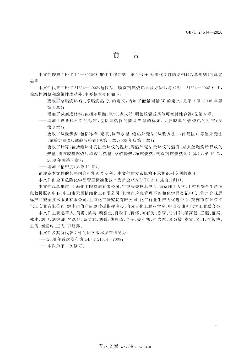 GBT 21614-2026 危险品 气雾剂燃烧热试验方法.pdf_第3页