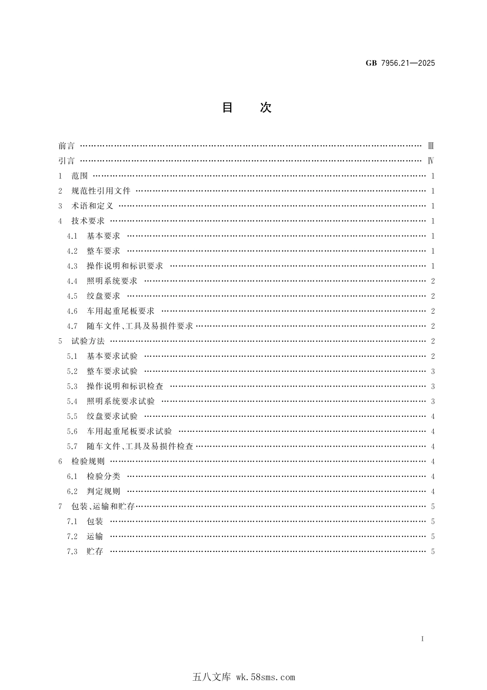 GB 7956.21-2025 消防车 第21部分:器材消防车.pdf_第3页