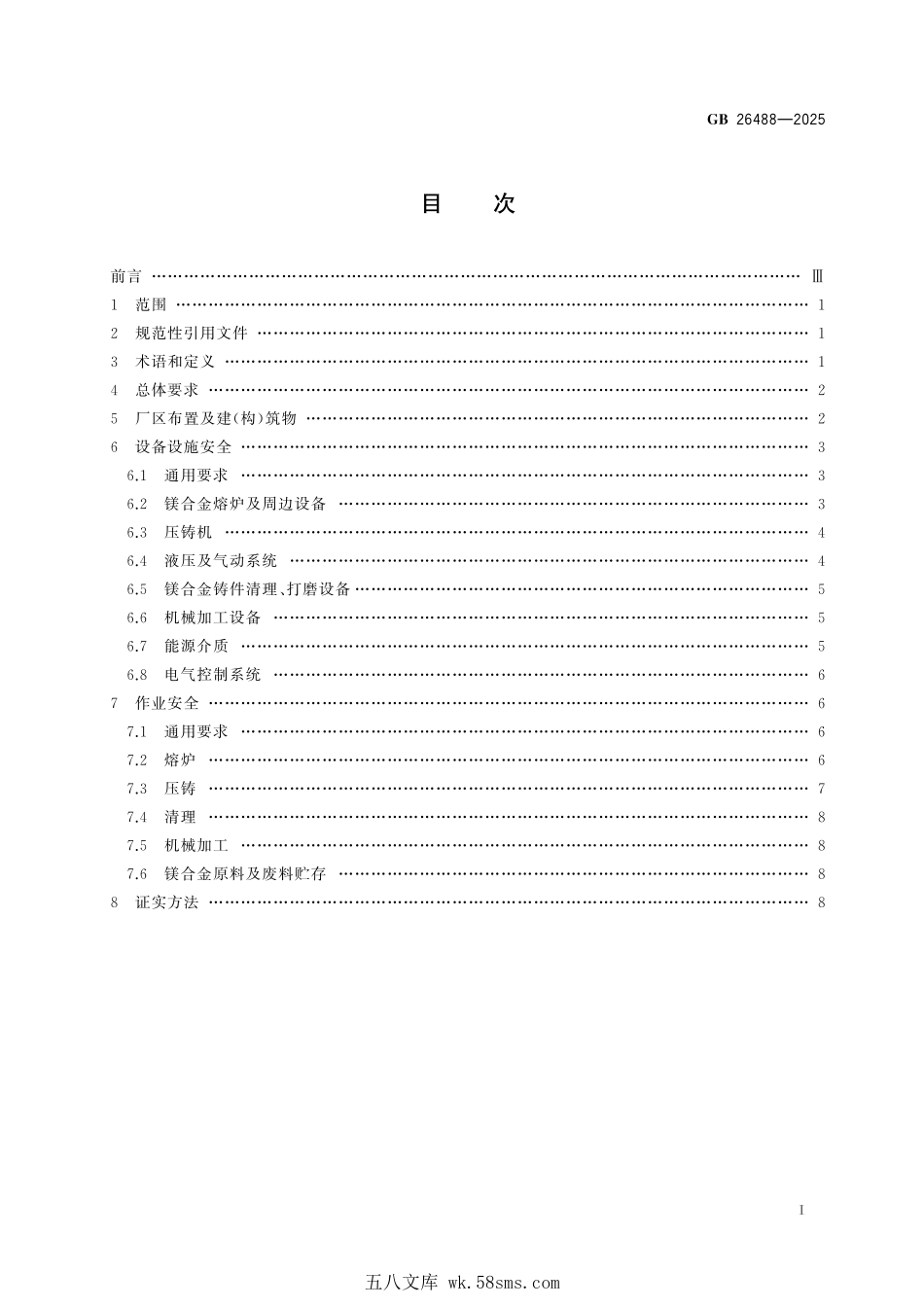 GB 26488-2025 镁合金压铸安全生产规范.pdf_第3页