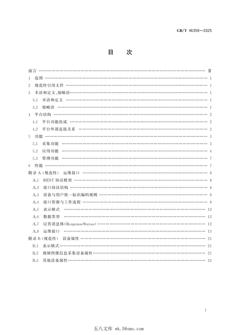 GBT 46358-2025 公共安全视频图像信息联网应用运维管理平台技术要求.pdf_第3页