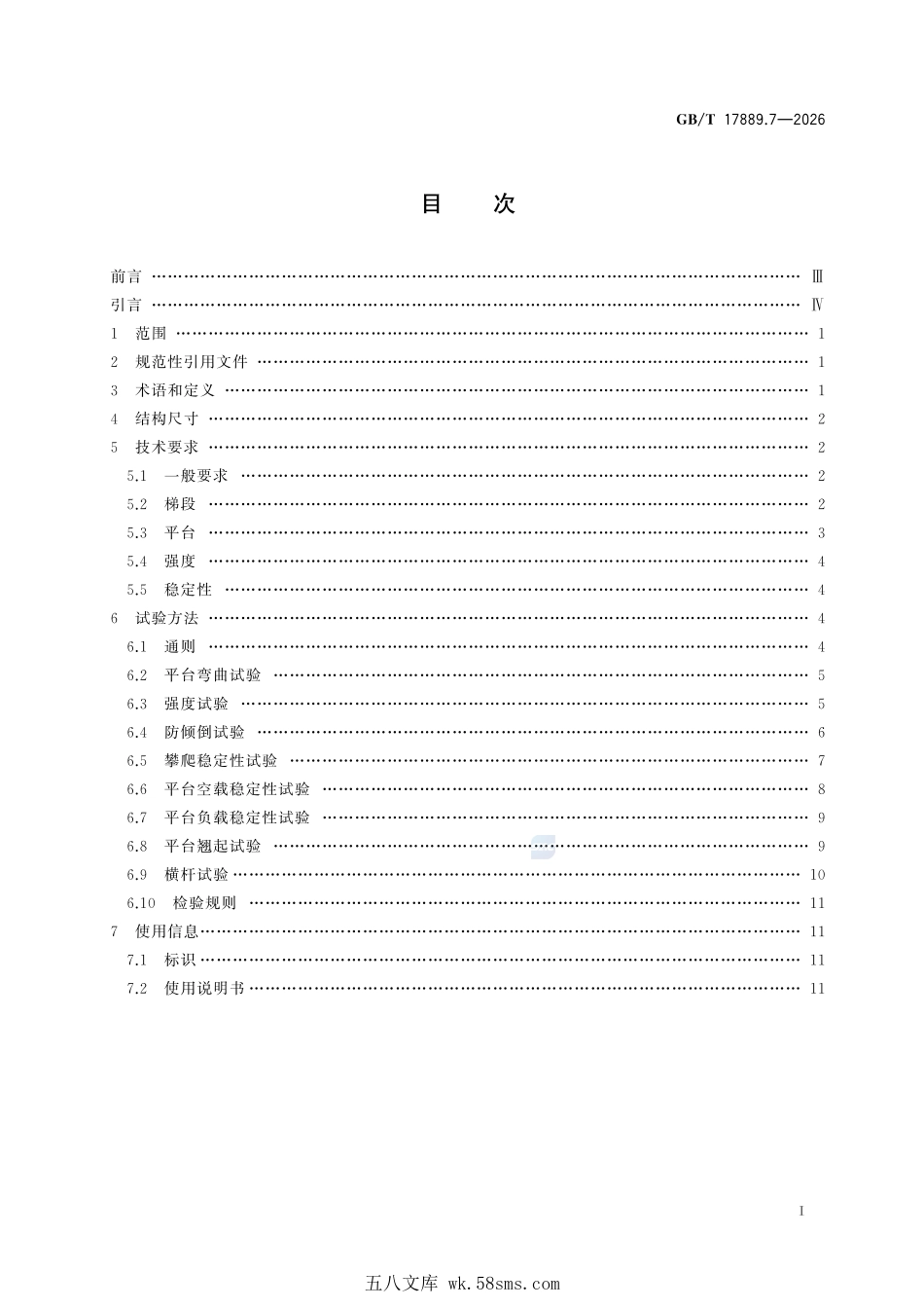GBT 17889.7-2026 梯子 第7部分:可分离式平台梯.pdf_第3页