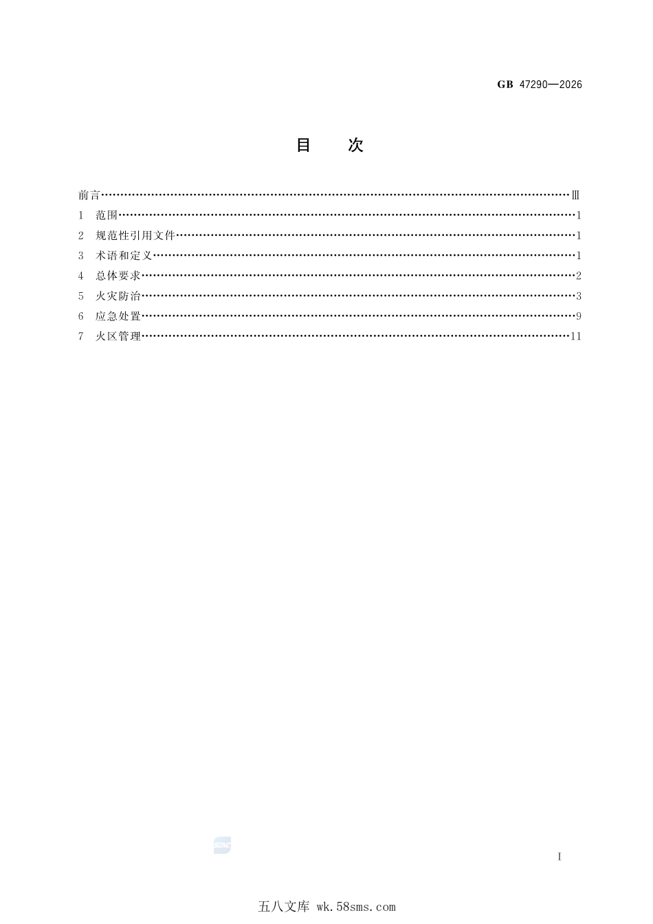 GB 47290-2026 煤矿防灭火技术规范.pdf_第3页