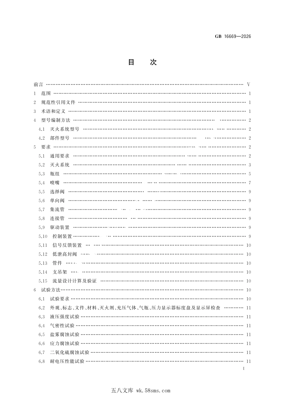GB 16669-2026 二氧化碳灭火系统及部件通用技术条件.pdf_第3页