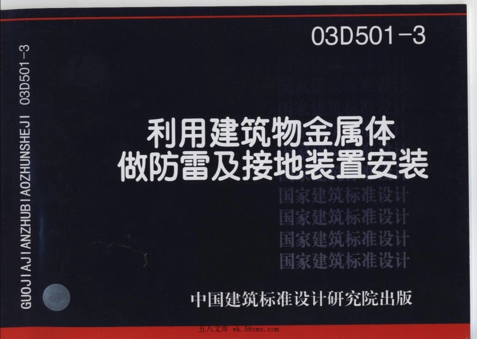 03D501-3 利用建筑物金属体做防雷接地装置.pdf_第1页