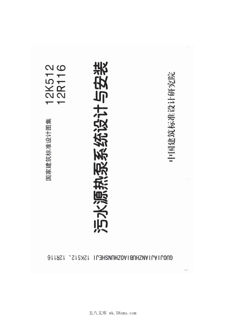 12K512、12R116 污水源热泵系统设计与安装.pdf_第1页