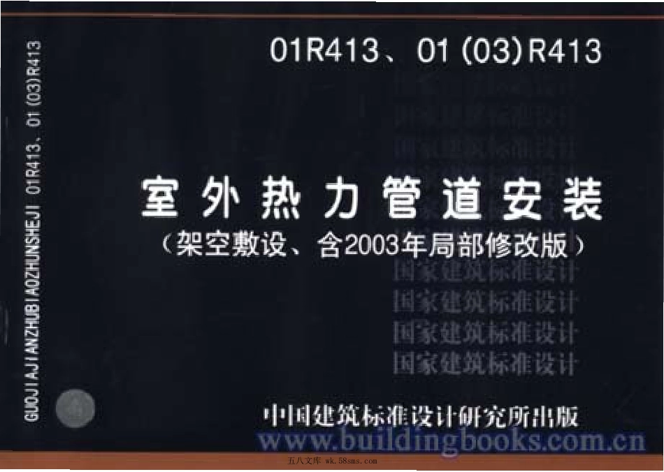01R413、01(03)R413 室外热力管道安装(架空敷设、含2003年局部修改版).pdf_第1页
