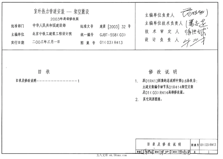 01R413、01(03)R413 室外热力管道安装(架空敷设、含2003年局部修改版).pdf_第3页