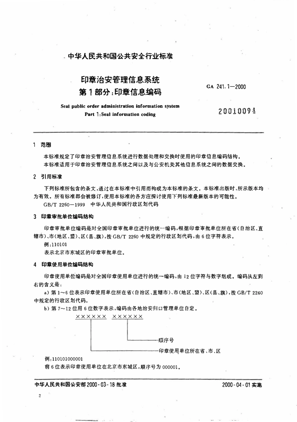 GA 241.1~9-2000 印章治安管理信息系统 第1部分 印章信息编码.pdf_第3页