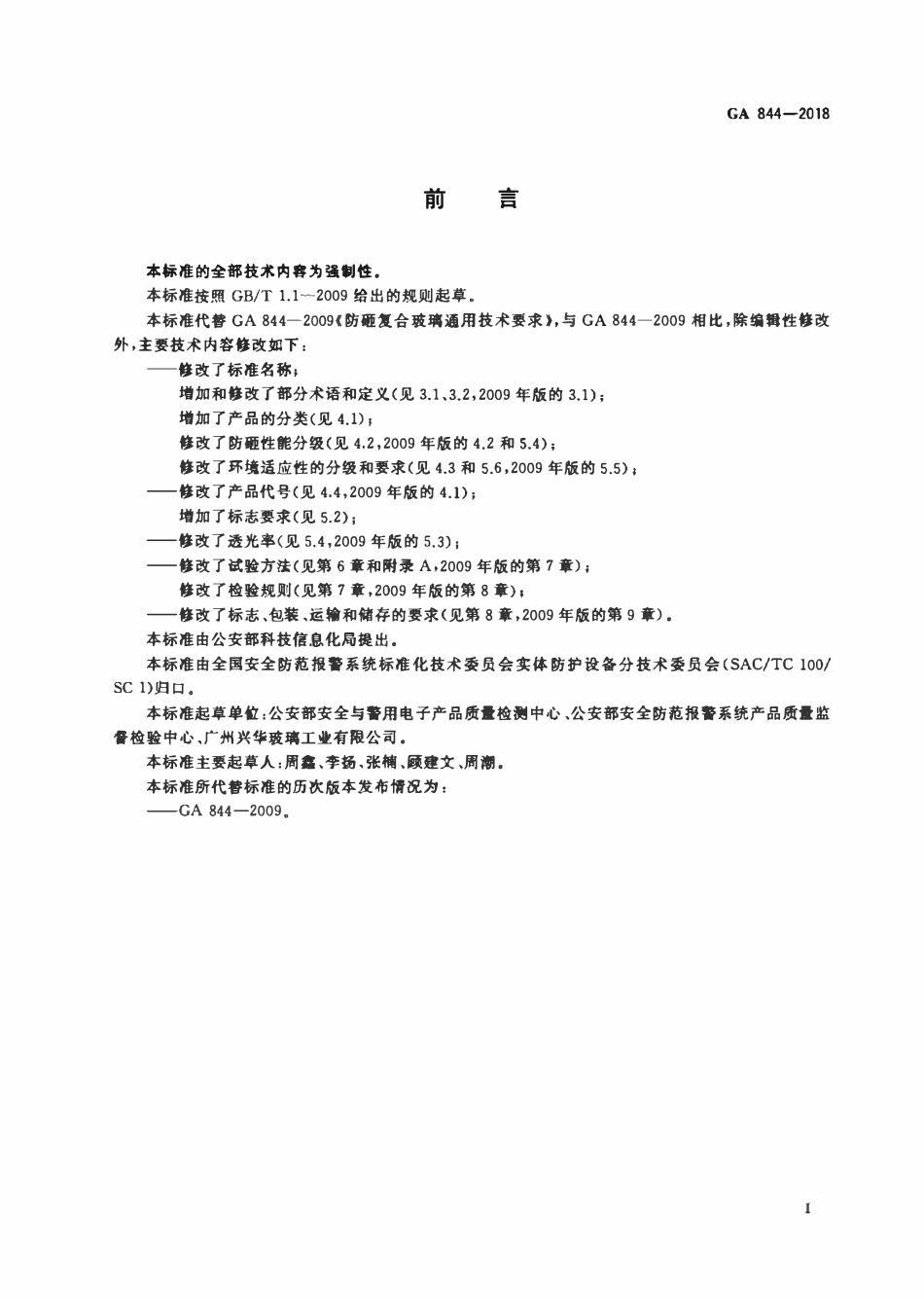 GA 844-2018 防砸透明材料.pdf_第2页