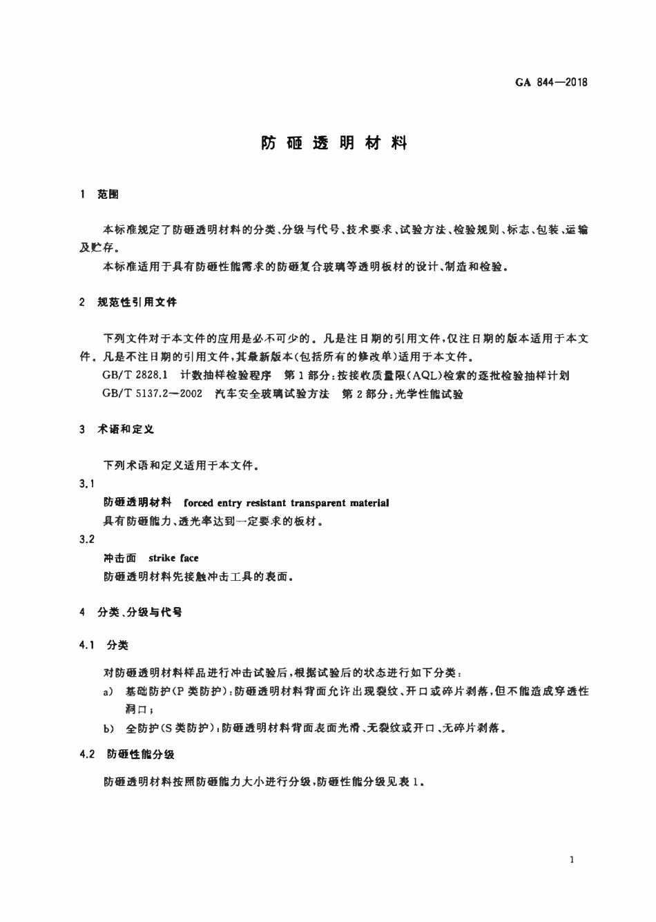 GA 844-2018 防砸透明材料.pdf_第3页